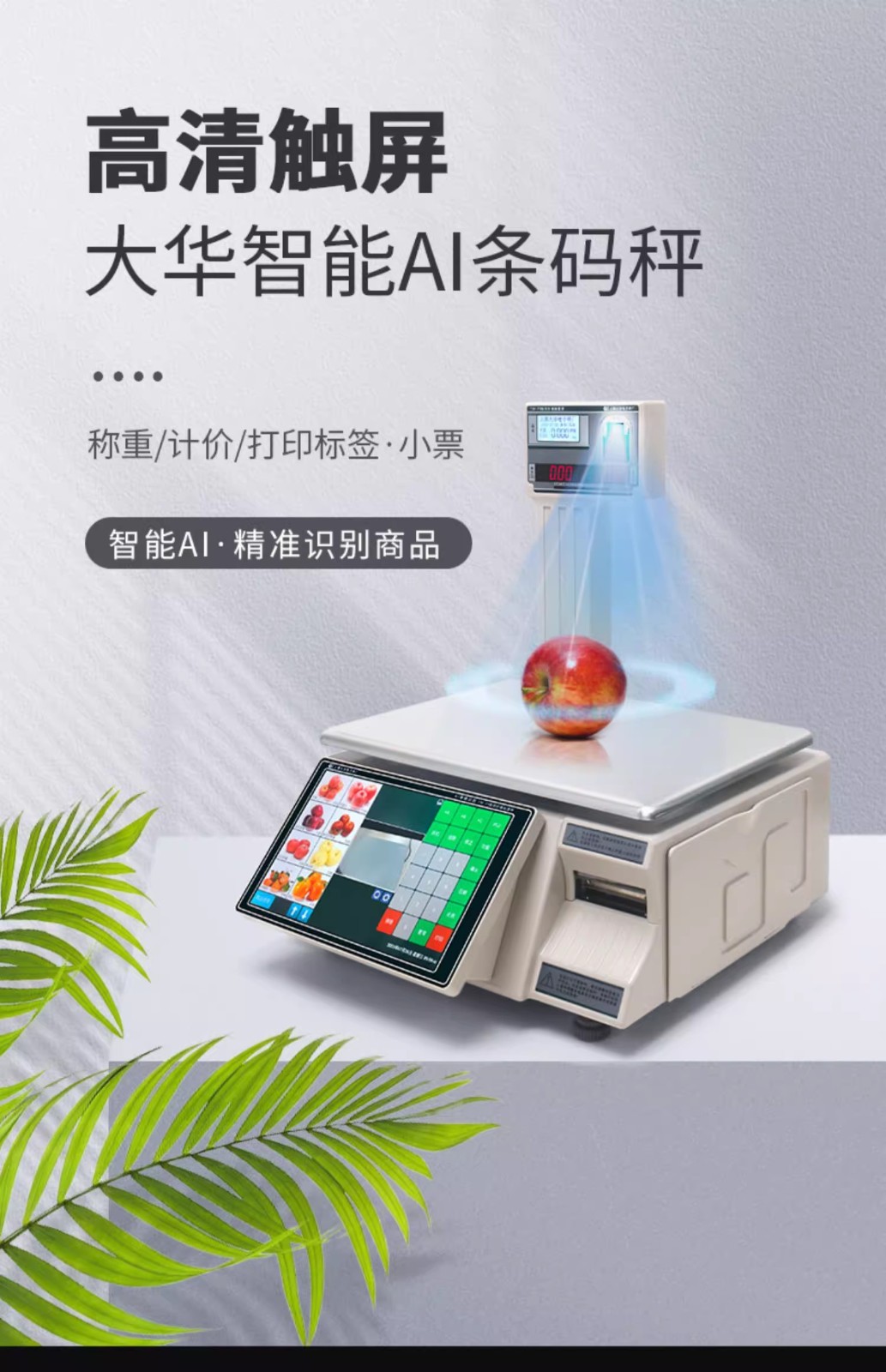 大華AI電子秤